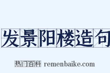 发景阳楼造句是什么意思的图片